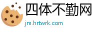 四体不勤网